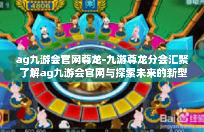 ag九游会官网尊龙-九游尊龙分会汇聚 了解ag九游会官网与探索未来的新型交互-ag九游会官网尊龙