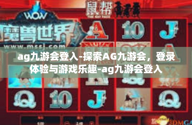 ag九游会登入-探索AG九游会，登录体验与游戏乐趣-ag九游会登入