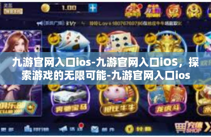 九游官网入口ios-九游官网入口iOS，探索游戏的无限可能-九游官网入口ios