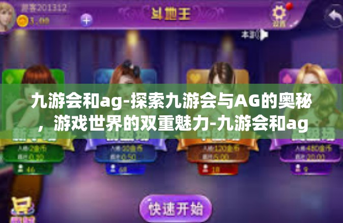 九游会和ag-探索九游会与AG的奥秘，游戏世界的双重魅力-九游会和ag