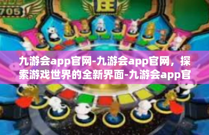 九游会app官网-九游会app官网，探索游戏世界的全新界面-九游会app官网