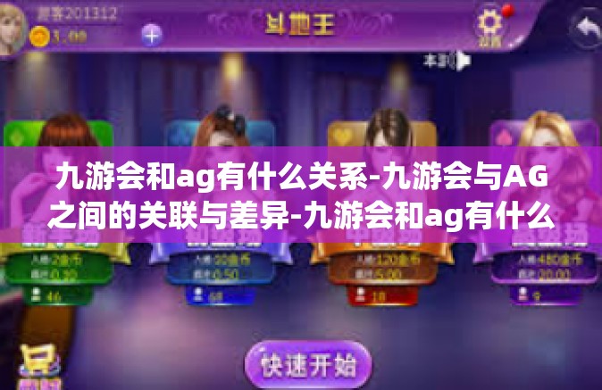 九游会和ag有什么关系-九游会与AG之间的关联与差异-九游会和ag有什么关系