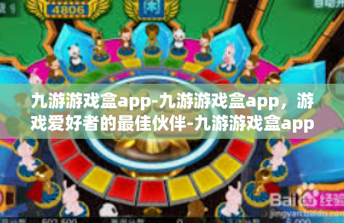 九游游戏盒app-九游游戏盒app，游戏爱好者的最佳伙伴-九游游戏盒app