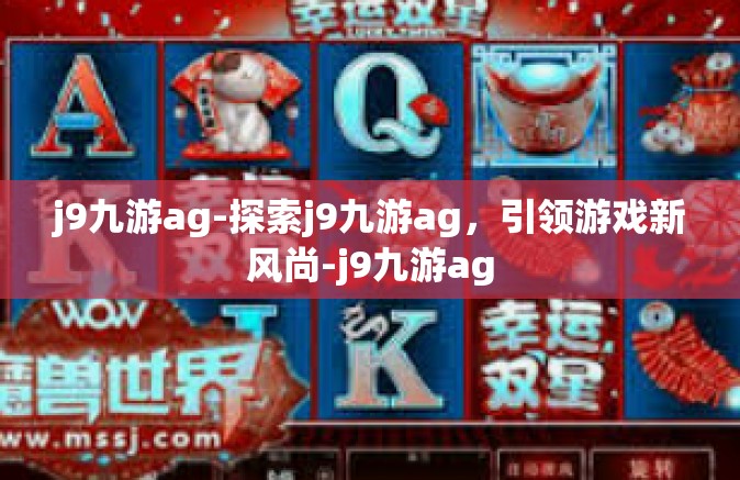 j9九游ag-探索j9九游ag，引领游戏新风尚-j9九游ag