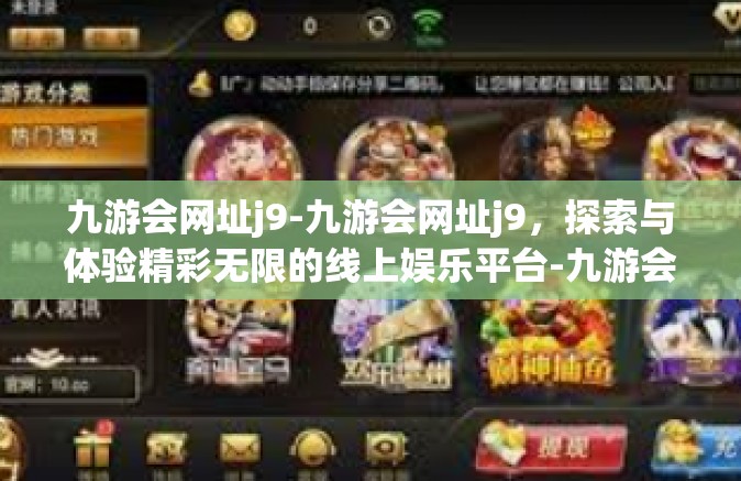 九游会网址j9-九游会网址j9，探索与体验精彩无限的线上娱乐平台-九游会网址j9