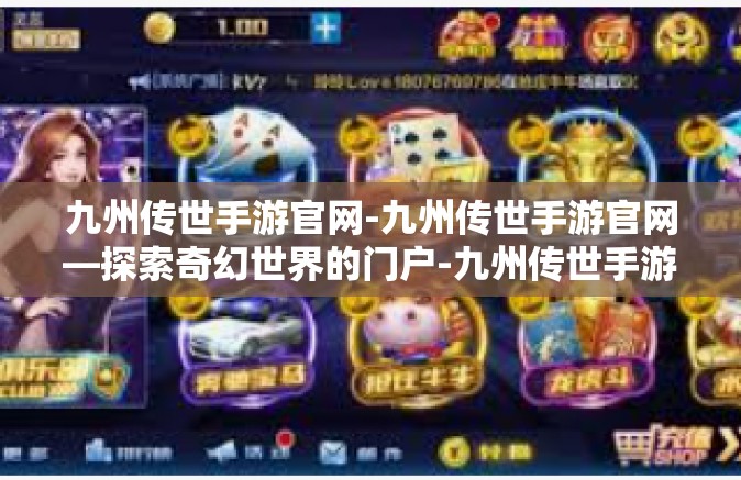 九州传世手游官网-九州传世手游官网—探索奇幻世界的门户-九州传世手游官网