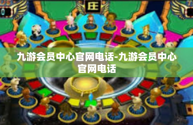 九游会员中心官网电话-九游会员中心官网电话