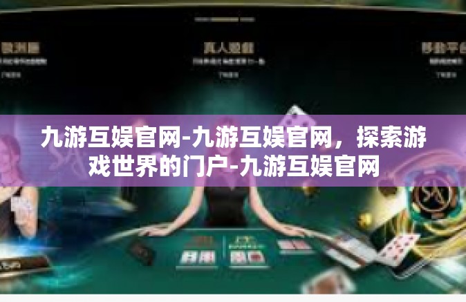 九游互娱官网-九游互娱官网，探索游戏世界的门户-九游互娱官网