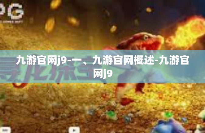 九游官网j9-一、九游官网概述-九游官网j9