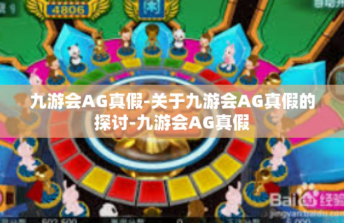 九游会AG真假-关于九游会AG真假的探讨-九游会AG真假