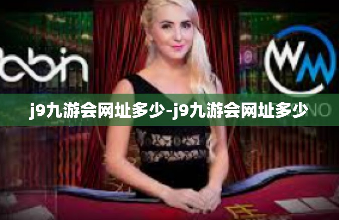 j9九游会网址多少-j9九游会网址多少