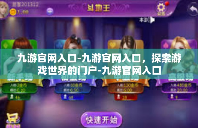 九游官网入口-九游官网入口，探索游戏世界的门户-九游官网入口