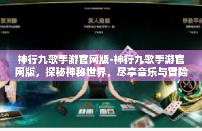 神行九歌手游官网版-神行九歌手游官网版，探秘神秘世界，尽享音乐与冒险的魅力-神行九歌手游官网版