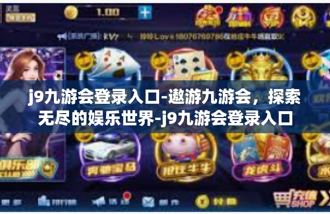 j9九游会登录入口-遨游九游会，探索无尽的娱乐世界-j9九游会登录入口