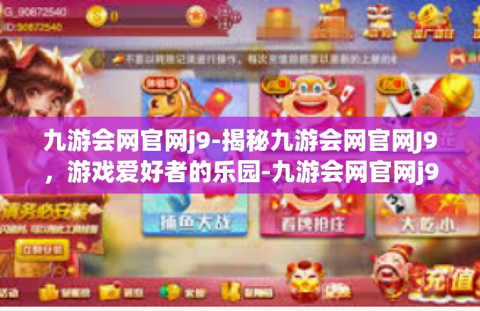 九游会网官网j9-揭秘九游会网官网J9，游戏爱好者的乐园-九游会网官网j9