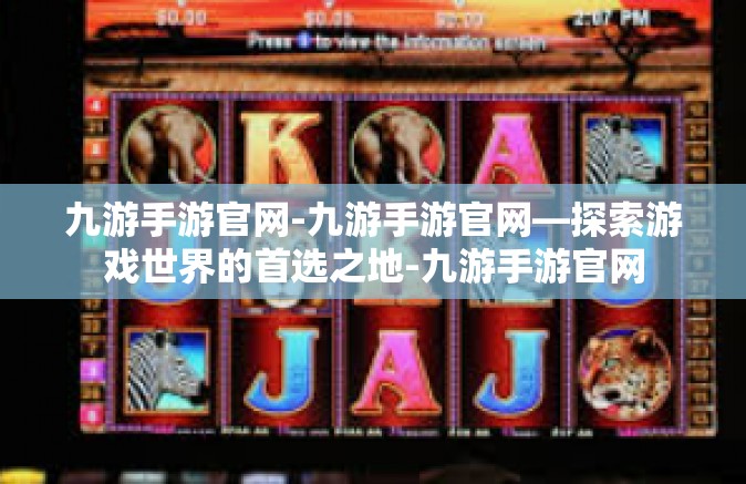 九游手游官网-九游手游官网—探索游戏世界的首选之地-九游手游官网