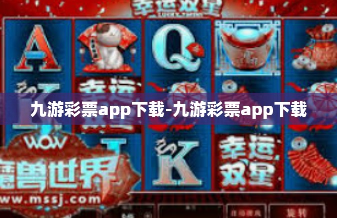 九游彩票app下载-九游彩票app下载
