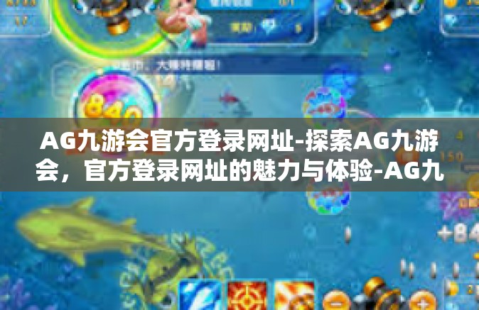 AG九游会官方登录网址-探索AG九游会，官方登录网址的魅力与体验-AG九游会官方登录网址