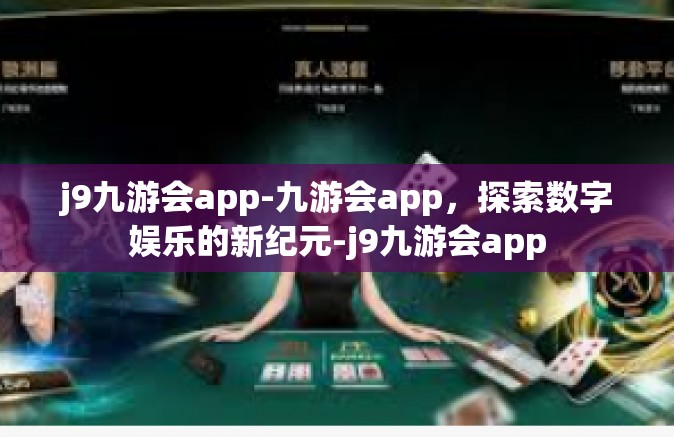 j9九游会app-九游会app，探索数字娱乐的新纪元-j9九游会app