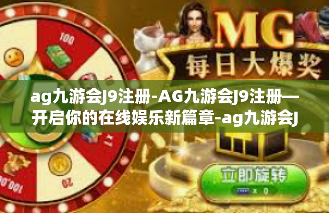 ag九游会J9注册-AG九游会J9注册—开启你的在线娱乐新篇章-ag九游会J9注册