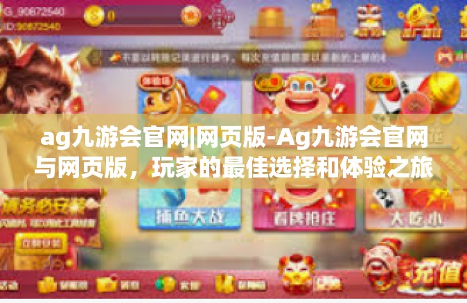 ag九游会官网|网页版-Ag九游会官网与网页版，玩家的最佳选择和体验之旅-ag九游会官网|网页版