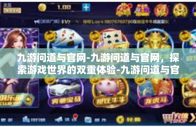 九游问道与官网-九游问道与官网，探索游戏世界的双重体验-九游问道与官网