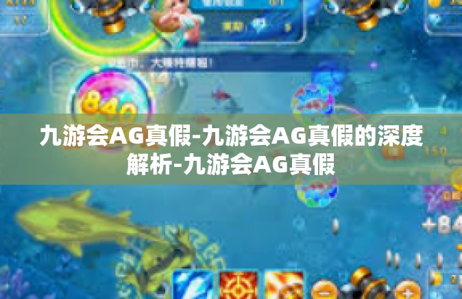 九游会AG真假-九游会AG真假的深度解析-九游会AG真假