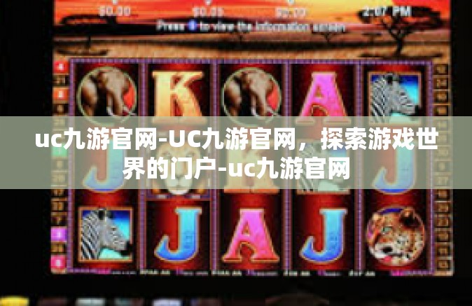 uc九游官网-UC九游官网，探索游戏世界的门户-uc九游官网