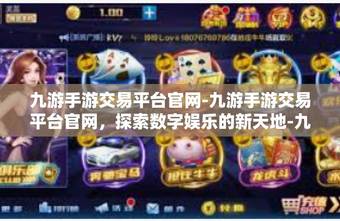 九游手游交易平台官网-九游手游交易平台官网，探索数字娱乐的新天地-九游手游交易平台官网