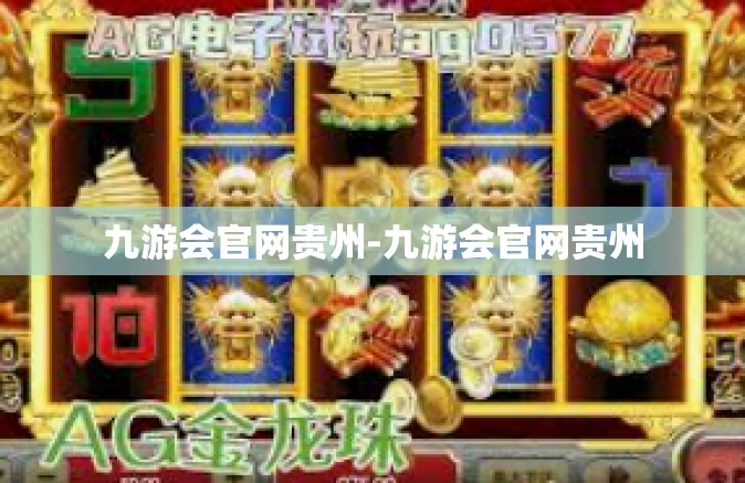 九游会官网贵州-九游会官网贵州