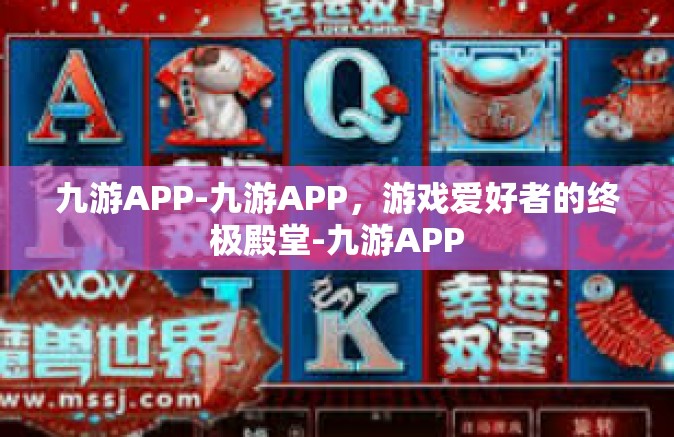九游APP-九游APP，游戏爱好者的终极殿堂-九游APP