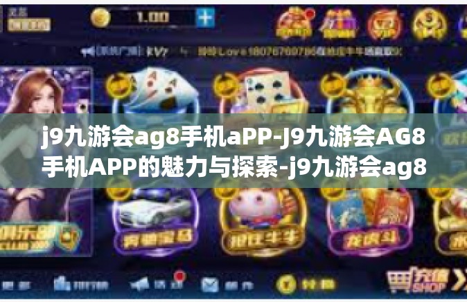 j9九游会ag8手机aPP-J9九游会AG8手机APP的魅力与探索-j9九游会ag8手机aPP