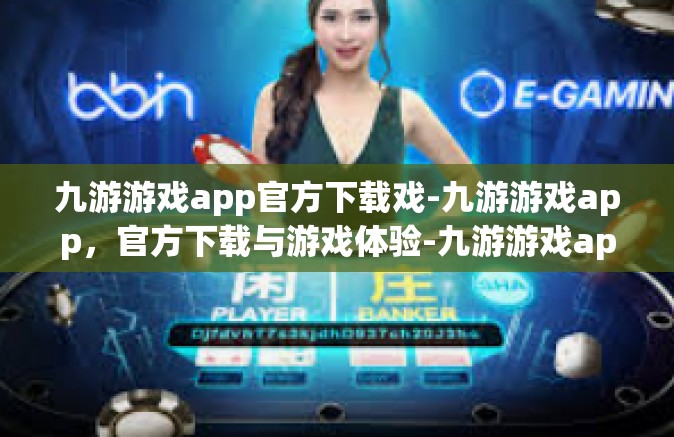 九游游戏app官方下载戏-九游游戏app，官方下载与游戏体验-九游游戏app官方下载戏
