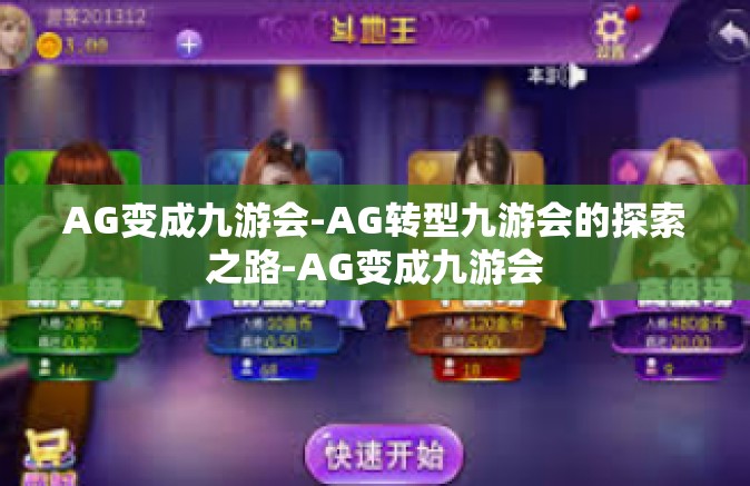 AG变成九游会-AG转型九游会的探索之路-AG变成九游会