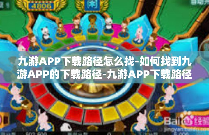九游APP下载路径怎么找-如何找到九游APP的下载路径-九游APP下载路径怎么找