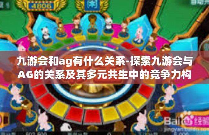 九游会和ag有什么关系-探索九游会与AG的关系及其多元共生中的竞争力构筑-九游会和ag有什么关系