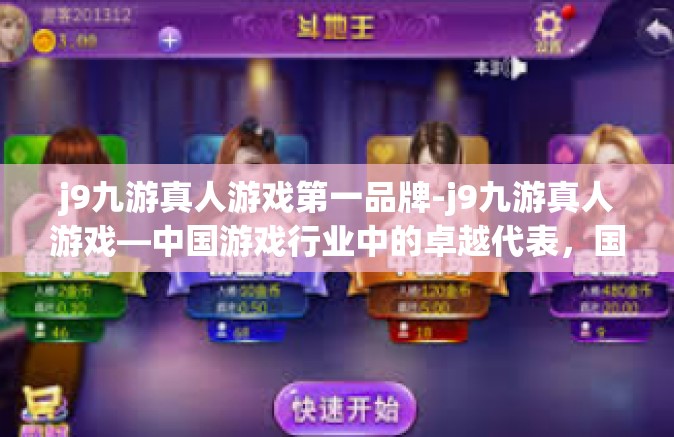 j9九游真人游戏第一品牌-j9九游真人游戏—中国游戏行业中的卓越代表，国内领先的品牌力量-j9九游真人游戏第一品牌