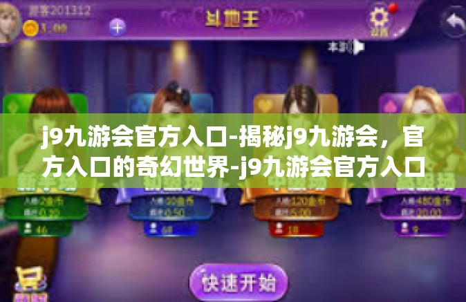 j9九游会官方入口-揭秘j9九游会，官方入口的奇幻世界-j9九游会官方入口