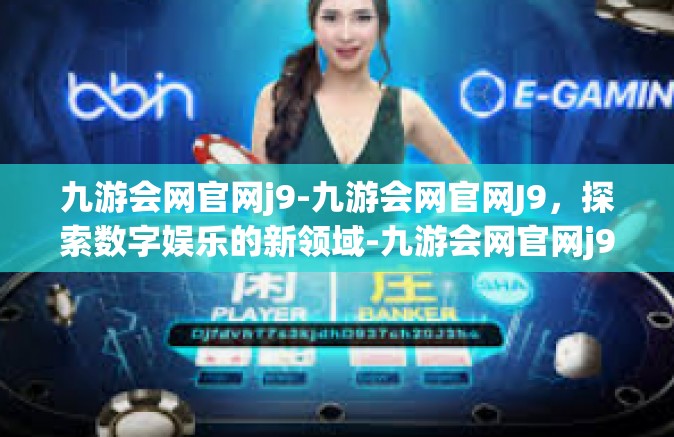 九游会网官网j9-九游会网官网J9，探索数字娱乐的新领域-九游会网官网j9