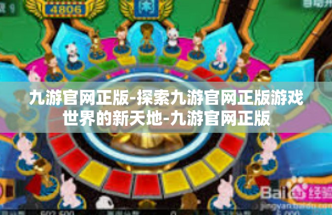 九游官网正版-探索九游官网正版游戏世界的新天地-九游官网正版