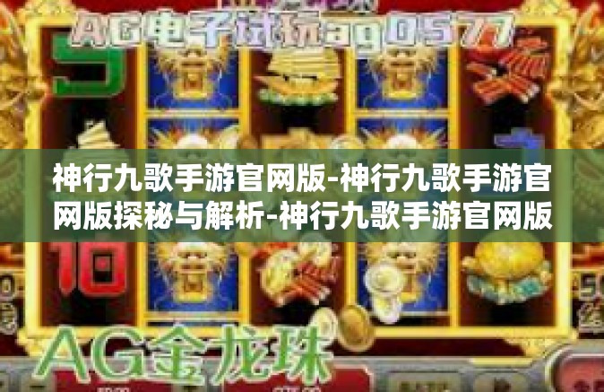 神行九歌手游官网版-神行九歌手游官网版探秘与解析-神行九歌手游官网版