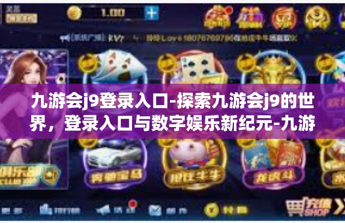 九游会j9登录入口-探索九游会j9的世界，登录入口与数字娱乐新纪元-九游会j9登录入口