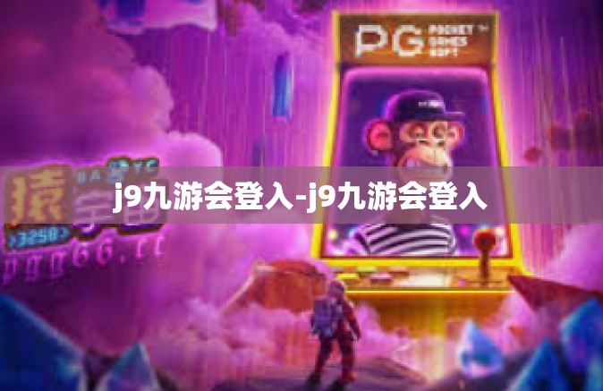 j9九游会登入-j9九游会登入