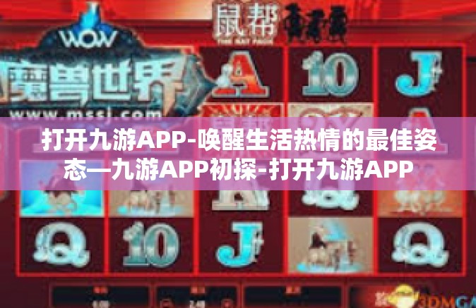 打开九游APP-唤醒生活热情的最佳姿态—九游APP初探-打开九游APP