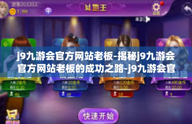 j9九游会官方网站老板-揭秘j9九游会官方网站老板的成功之路-j9九游会官方网站老板