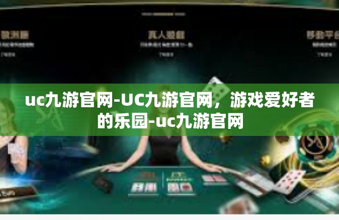 uc九游官网-UC九游官网，游戏爱好者的乐园-uc九游官网