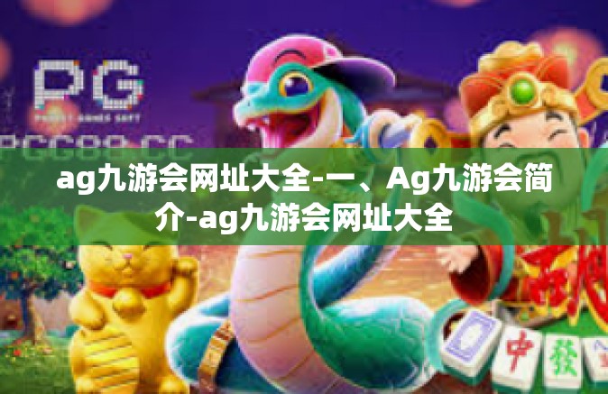 ag九游会网址大全-一、Ag九游会简介-ag九游会网址大全