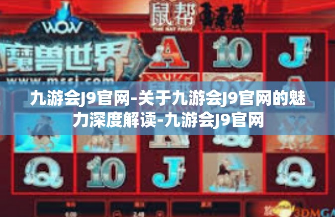 九游会J9官网-关于九游会J9官网的魅力深度解读-九游会J9官网
