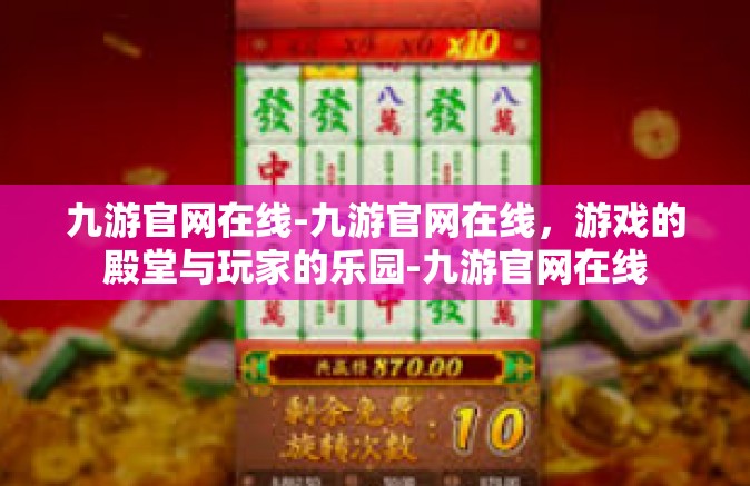 九游官网在线-九游官网在线，游戏的殿堂与玩家的乐园-九游官网在线