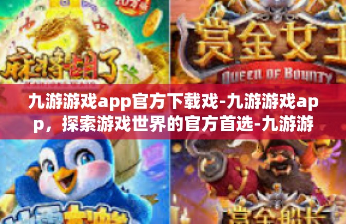 九游游戏app官方下载戏-九游游戏app，探索游戏世界的官方首选-九游游戏app官方下载戏